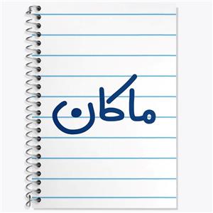دفتر لغت 50 برگ خندالو مدل ماکان کد 8267