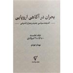 کتاب بحران در آگاهی اروپایی اثر بهنام جودی انتشارات هزاره سوم