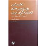 کتاب نخستین رویارویی های اندیشه گران ایران اثر عبدالهادی حائری نشر امیر کبیر 