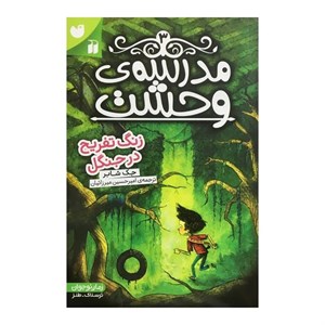 کتاب مدرسه وحشت 3 زنگ تفریح در جنگل اثر جک شابر نشر ذکر