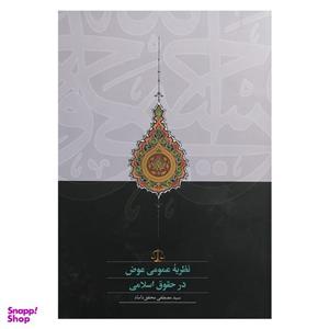 کتاب نظریه عمومی عوض در حقوق اسلامی اثر سید مصطفی محقق داماد انتشارات سخن