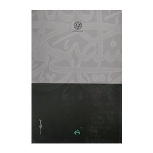 کتاب نظریه عمومی عوض در حقوق اسلامی اثر سید مصطفی محقق داماد انتشارات سخن