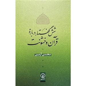 کتاب شش گفتار درباره قرآن و خشونت