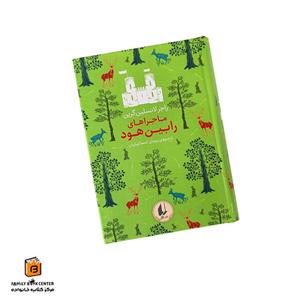 کتاب ماجراهای رابین هود اثر راجر لانسلین گرین نشر افق