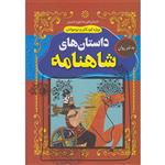 کتاب داستان های شاهنامه به نثر روان اثر مالک مجاهد انتشارات داریوش