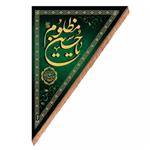 پرچم خدمتگزاران مدل کتیبه آویز سمت راست طرح یا حسین مظلوم کد 40003027