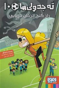 کتاب ته جدولی ها 10 اثر روبرتو سانتیاگو انتشارات هوپا