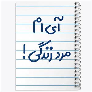 دفتر زبان 50 برگ خندالو مدل دو خط طرح آی ام مرد زندگی ! کد 6505