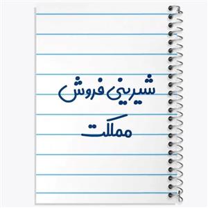 دفتر زبان 50 برگ خندالو مدل دو خط طرح شیرینی فروش مملکت کد 8046