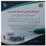 کتاب استخدامی آموزگار ابتدایی حیطه تخصصی  اثرمعصومه صادقی انتشارات آراه