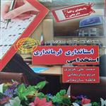 کتاب نمونه آزمونهای تضمینی و برگزار شده استانداری فرمانداری اثر جمعی از نویسندگان انتشارات ایران فرهنگ