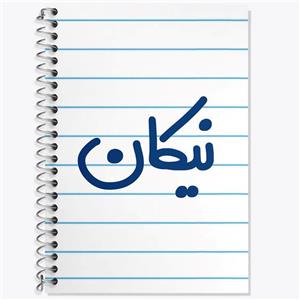 دفتر زبان 50 برگ خندالو مدل دو خط طرح نیکان کد 8278