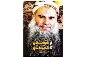 از افغانستان تا لندنستان