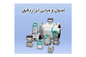 اصول و مبانی ابزار دقیق pdf