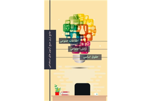 کتاب اطلاعات عمومی، دانش اجتماعی و حقوق اساسی آزمون استخدامی