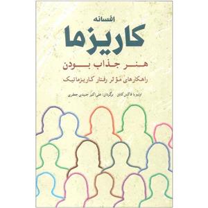 کتاب افسانه کاریزما اثر اولیویا فاکس کابان