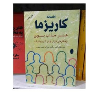 کتاب افسانه کاریزما اثر اولیویا فاکس کابان