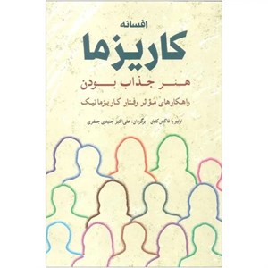 کتاب افسانه کاریزما اثر اولیویا فاکس کابان
