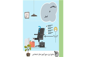 کتاب ریاضی و آمار آزمون استخدامی