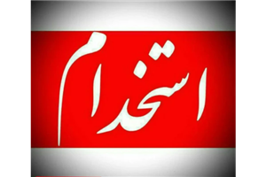 سوالات اطلاعات عمومی استخدامی با جواب pdf