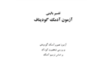 تفسیر بالینی  آزمون آدمک گودیناف/ بررسی شخصیت کودک بر اساس ترسیم آدمک