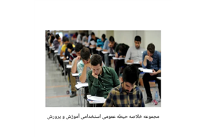 مجموعه خلاصه حیطه عمومی استخدامی آموزش و پرورش