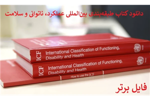 pdf کتاب طبقه‌بندی بین‌المللی عملکرد، ناتوانی و سلامت ICF