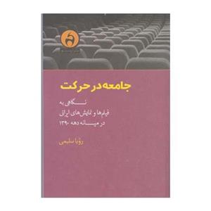 کتاب جامعه در حرکت نگاهی به فیلم ها و نمایش های ایرانی در میانه دهه 1390
