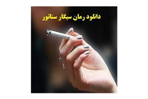 رمان سیگار سناتور pdf