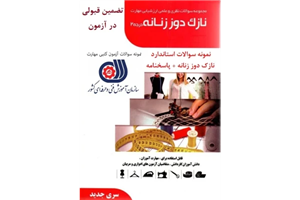 اصل و عین سوالات ادوار گذشته آزمون مهارت نازک دوزی زنانه درجه 2پاسخ