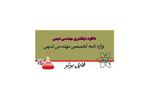 دیکشنری تخصصی شیمی pdf ( واژه نامه تخصصی مهندسی شیمی )