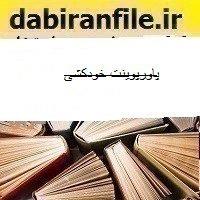 پاورپوینت خودکشی