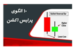 10 الگوی پرایس اکشن که حتما باید آنها را بشناسید.