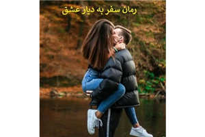 رمان سفر به دیار عشق pdf