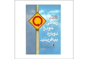 کتاب زندگی خود را دوباره بیافرینید اثر جفری یانگ و ژانت کلوسکو