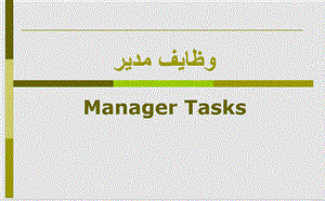 پاورپوینت وظایف مدیر