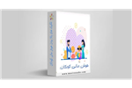 دوره هوش مالی کودکان