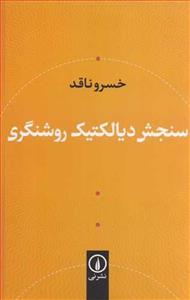 کتاب سنجش دیالکتیک روشنگری اثر خسرو ناقد نشر نی 