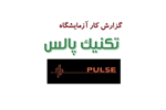 دستور کار آزمایشگاه تکنیک پالس pdfگزارش کار