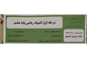 المپیاد ریاضی مرحله اول پایه هشتم