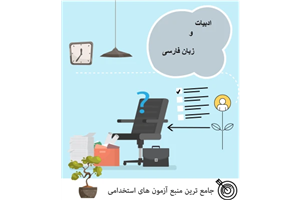 ادبیات و زبان فارسی آزمون استخدامی