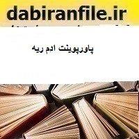 پاورپوینت ادم ریه