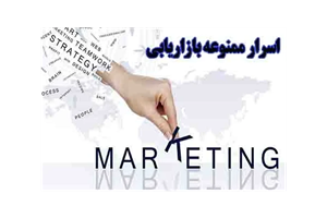 اسرار ممنوعه ی بازاریابی که فروش شما را چند برابر خواهند کرد