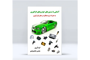 آشنایی با سنسورهای خودروهای انژکتوری