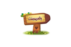 پاورپوینت مدیریت تغییر و سازمان های یادگیرنده