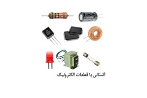 آموزش تصویری قطعات الکترونیک (دیود ، ترانزیستور ، خازن و ...)
