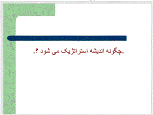 پاورپوینت چگونه اندیشه استراتژیک می شود