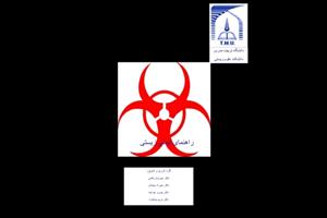 ایمنی زیستی دانشگاه تربیت مدرس 🔬 نسخه کامل ✅