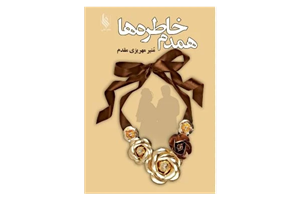 PDF رمان همدم خاطره ها با ژانر عاشقانه اثر منیر مهریزی مقدم