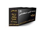 پکیج ( بسته ویژه) منابع  هر 3 حیطه تخصصی، اختصاصی و عمومی  آزمون استخدامی رشته دبیری حکمت و معارف اسلامی مرداد 1402